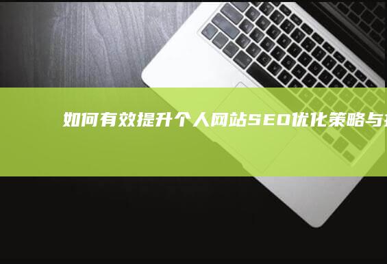 如何有效提升个人网站SEO优化策略与技巧